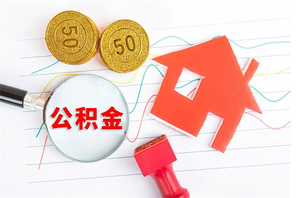 赵县离职人员如何取出全部公积金（离职如何取出住房公积金里面的钱）